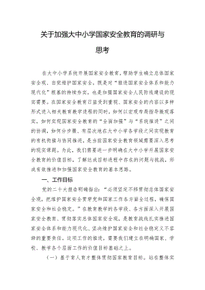 关于加强大中小学国家安全教育的调研与思考.docx