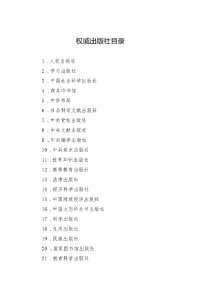 权威出版社目录（2024年）.docx