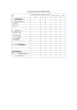 火电企业项目执行预算申请表.docx
