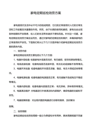 家电定期巡检服务方案.docx