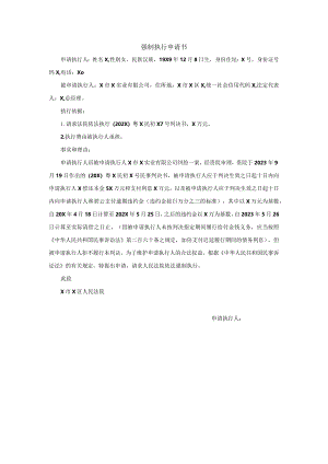 强制执行申请书.docx