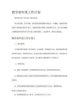 教学部年度工作计划.docx