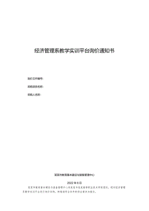 经济管理系教学实训平台询价通知书.docx