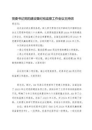 公司党委书记在2024年党的建设暨纪检监察工作会议主持词.docx