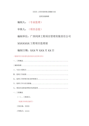 拆除工程监理细则+爆破部分.docx
