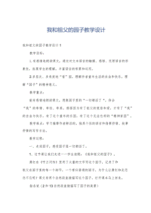 我和祖父的园子教学设计.docx