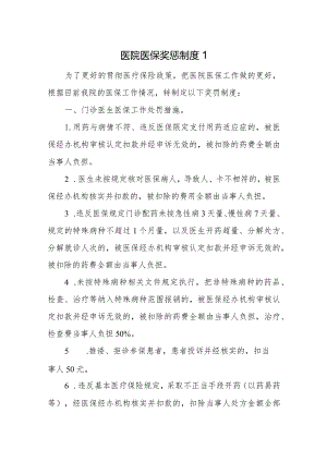 医院医保考评奖惩制度5篇.docx