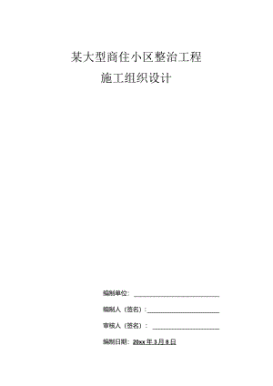 某大型商住小区整治工程施工组织设计.docx