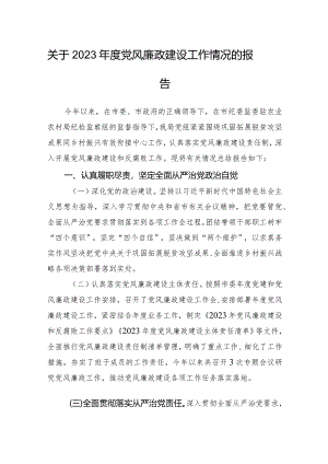 关于2023年度党风廉政建设工作情况的报告.docx