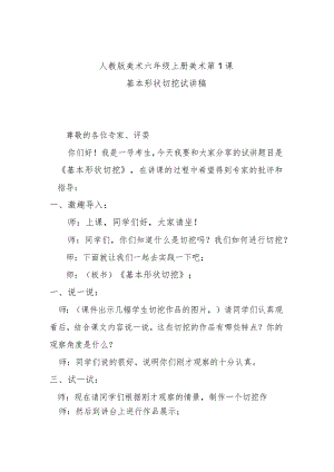 基本形状切挖试讲稿.docx