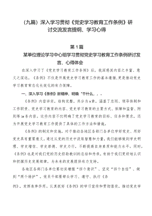 （九篇）深入学习贯彻《党史学习教育工作条例》研讨交流发言提纲、学习心得.docx