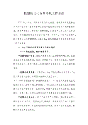县检察院优化营商环境工作__.docx