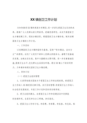 XX镇创卫工作计划.docx