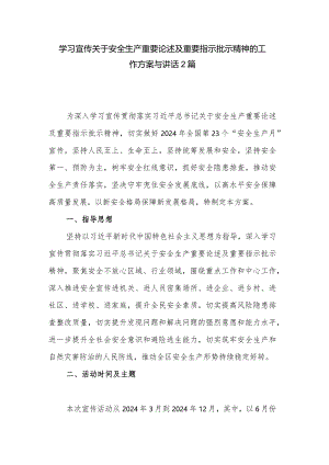 学习宣传关于安全生产重要论述及重要指示批示精神的工作方案与讲话2篇.docx