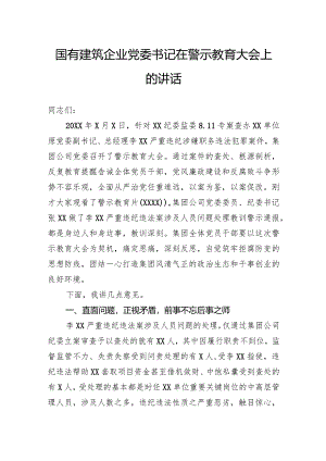 国有建筑企业党委书记在警示教育大会上的讲话.docx