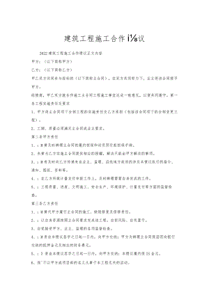 建筑工程施工合作协议.docx