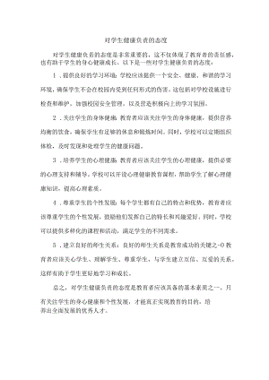 对学生健康负责的态度.docx