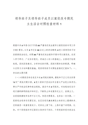 领导班子及领导班子成员以案促改专题民主生活会对照检查材料1.docx