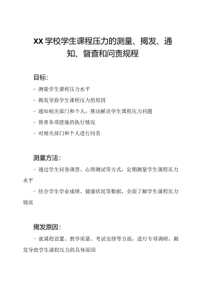 Xx学校学生课程压力的测量、揭发、通知、督查和问责规程.docx