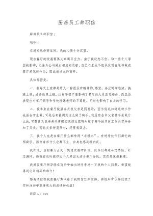 厨房员工辞职信.docx