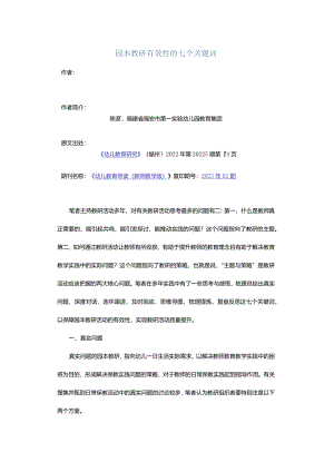 园本教研有效性的七个关键词.docx