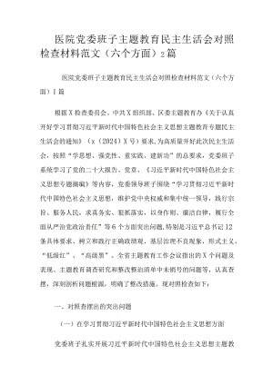 医院党委班子主题教育民主生活会对照检查材料范文（六个方面）2篇.docx