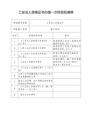 工会法人资格证书办理一次性告知清单.docx