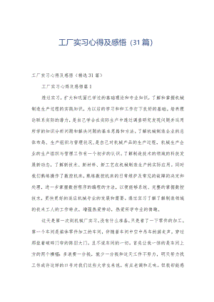 工厂实习心得及感悟（31篇）.docx