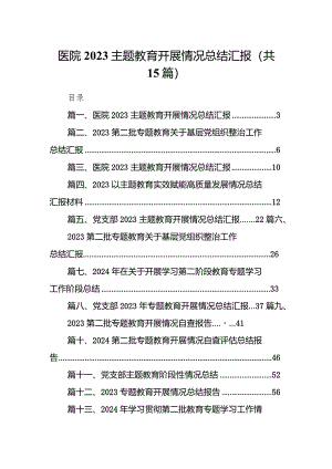 医院专题教育开展情况总结汇报15篇（精编版）.docx