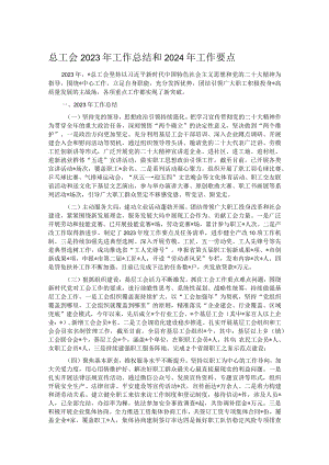 总工会2023年工作总结和2024年工作要点.docx