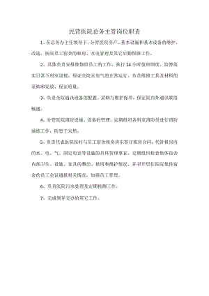 民营医院总务主管岗位职责.docx