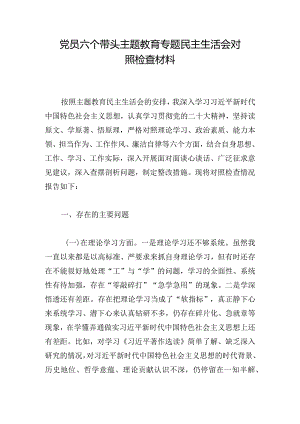党员六个带头主题教育专题民主生活会对照检查材料.docx