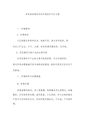 养驴基地建设项目环境保护评价方案.docx