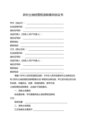 农村土地经营权流转意向协议书（2024年云南省工商企业等社会资本通过流转取得土地经营权审批办事指南）.docx