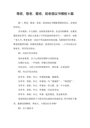 尊老、敬老、爱老、助老倡议书模板6篇.docx