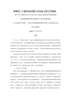 李希在二十届中央纪委三次全会上的工作报告.docx