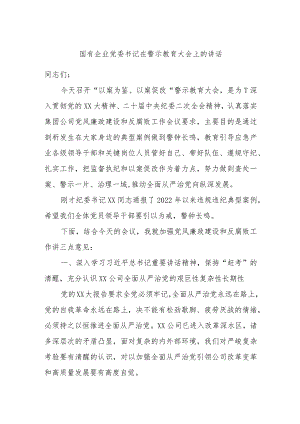 国有企业党委书记在警示教育大会上的讲话.docx