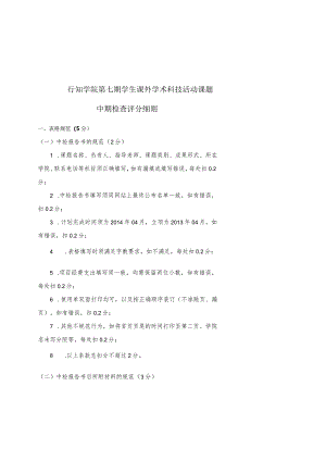 行知学院第七期学生课外学术科技活动课题中期检查评分细则.docx