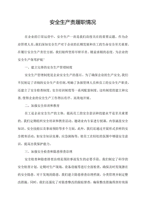 安全生产责履职情况.docx