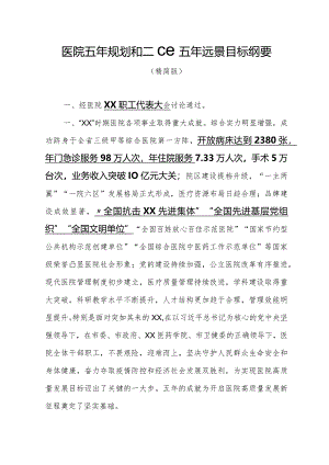 医院五年规划和二〇三五年远景目标纲要（精简版）.docx