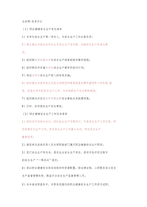城投公司总经理职业健康安全生产责任清单及工作任务清单.docx