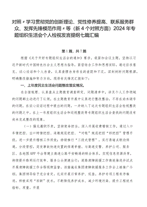 对照“学习贯彻党的创新理论、党性修养提高、联系服务群众、发挥先锋模范作用”等（新4个对照方面）2024年专题组织生活会个人检视发言提纲七篇汇编.docx