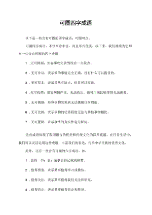 可圈四字成语.docx