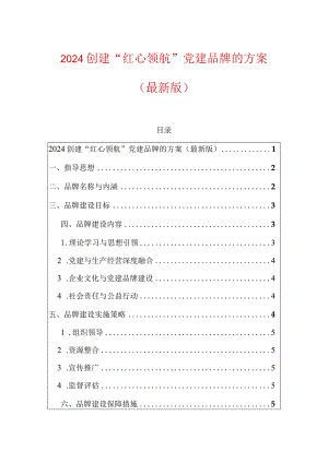 2024创建“红心领航”党建品牌的方案（最新版）.docx