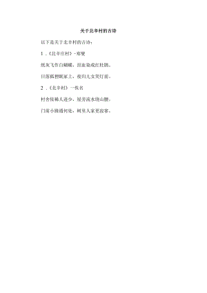 关于北辛村的古诗.docx
