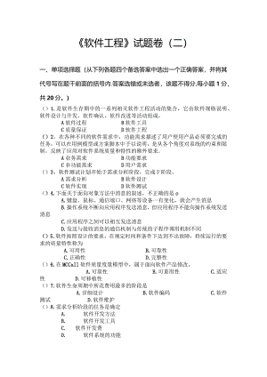 《 软件工程 》试题卷（二）.docx