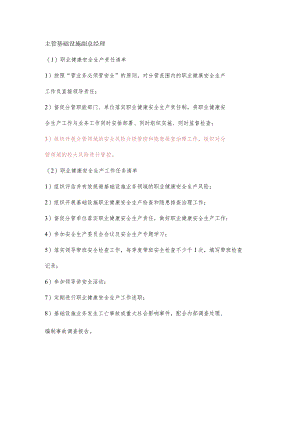 主管基础设施副总经理职业健康安全生产责任清单及工作任务清单.docx