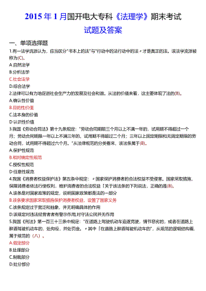 2015年1月国开电大法律事务专科《法理学》期末考试试题及答案.docx