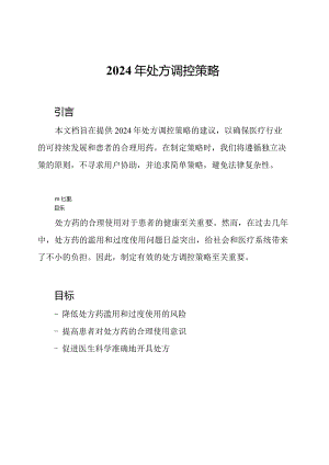 2024年处方调控策略.docx