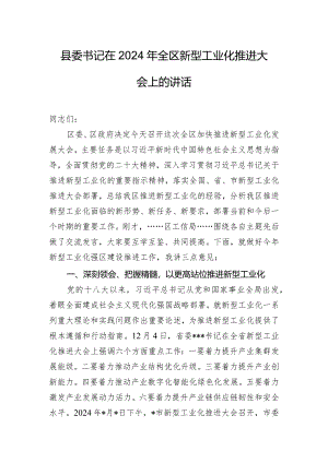 县委书记在2024年全区新型工业化推进大会上的讲话.docx